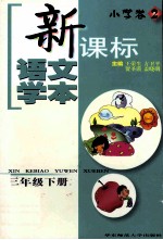 新课标语文学本  小学卷  2，三年级下