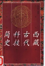 西藏古代科技简史