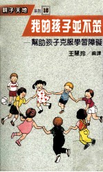 我的孩子并不笨  帮助孩子克服学习障碍