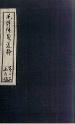 毛诗传笺通释  卷20