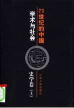 20世纪的中国  学术与社会  史学卷  上