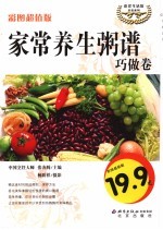 家常养生粥谱  巧做卷  彩图超值版