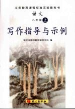 写作指导与示例  语文  八年级  （上册）