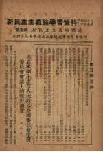 新民主主义论学习资料  1952年修订本  第5辑  新民主主义的经济