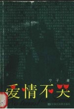 爱情不哭
