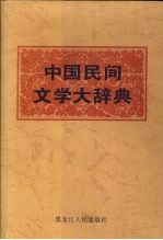 中国民间文学大辞典  下