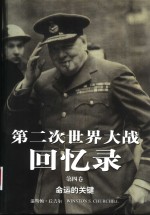 第二次世界大战回忆录  第4卷  命运的关键