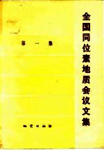 全国同位素地质会议文集  第1集