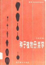 种子植物分类学