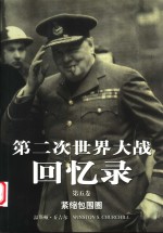 第二次世界大战回忆录  第5卷  紧缩包围圈