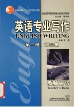 英语专业写作  第1册、第2册  教师用书