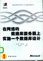 在网络的数据库服务器上实施一个数据库设计  培训教材