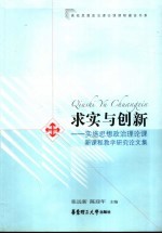 求实与创新  实施思想政治理论课新课程教学研究论文集