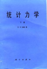 统计力学  下