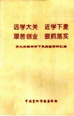 远学大关、近学下麦  艰苦创业、狠抓落实