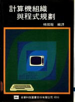 计算机组织与程式规划