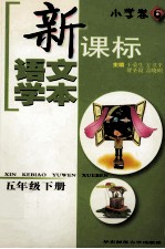 新课标语文学本  小学卷．6  五年级下