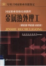 金属热处理工  初级技能  中级技能  高级技能