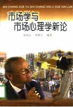 市场学与市场心理学新论