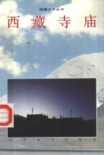 西藏寺庙  图集