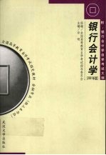 银行会计学  2001年版