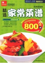 精选家常菜谱  最新超值版