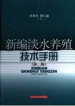 新编淡水养殖技术手册  第2版