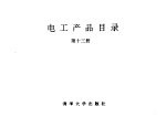 电工产品目录  第13册  高压开关板  低压开关板