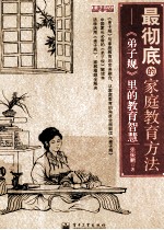 最彻底的家庭教育方法  《弟子规》里的教育智慧  双色