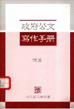 政府公文写作手册  便签