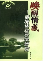 唤醒情感  情境体验教学研究