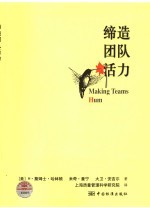 缔造团队活力
