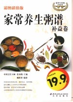 家常养生粥谱  补益卷  彩图超值版