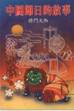 中国节日的故事