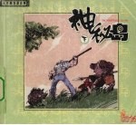 神秘岛  下