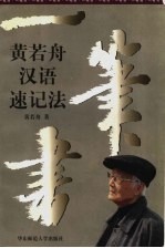 一笔书  黄若舟汉语速记法