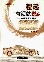 程远有话就说  中国汽车这些年