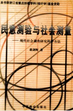 民意测验与社会测量  现代社会调查研究科学方法