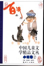百年中国儿童文学精品文丛  小说卷  2