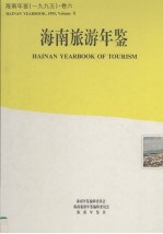 海南年鉴  1995  卷6  海南旅游年鉴