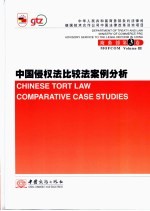 中国侵权法比较法案例分析  中英文对照