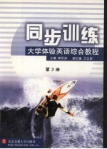 大学体验英语综合教程同步训练  第3册