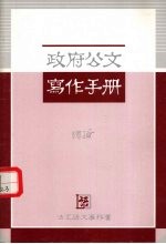 政府公文写作手册  ？论