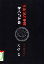 20世纪的中国  学术与社会  文学卷