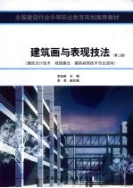 建筑画与表现技法  建筑设计技术  城镇建设  建筑装饰技术专业适用