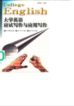大学英语应试写作与应用写作