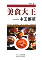 美食大王  中国菜篇