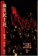 雪沃民主花  学运、民运、国运