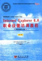 Internet Explorer6.0职业技能培训教程  因特网操作员级  因特网应用（Internet Explorer平台）  修订版