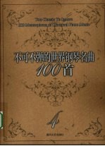 不可不弹的世界钢琴名曲100首  4